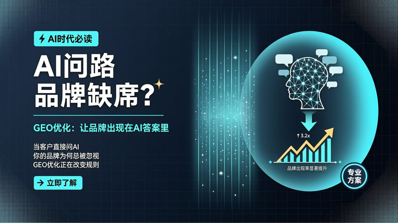 客户转向AI提问趋势下提升品牌在AI推荐中出现率的GEO